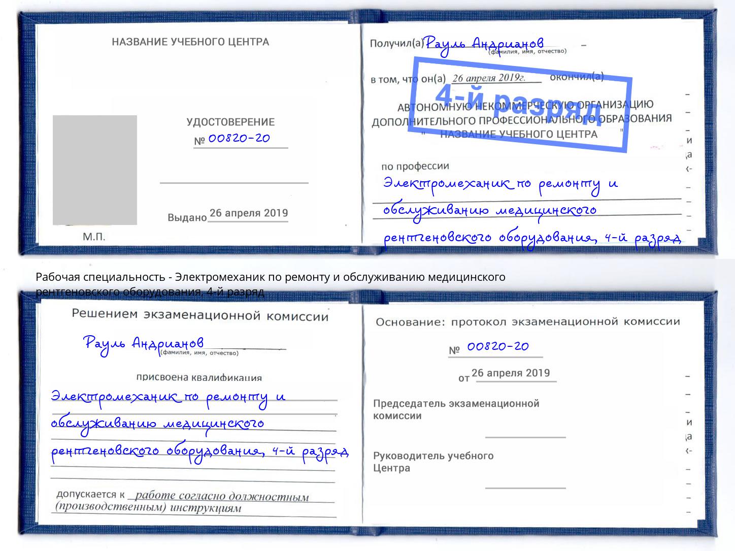 корочка 4-й разряд Электромеханик по ремонту и обслуживанию медицинского рентгеновского оборудования Дзержинск