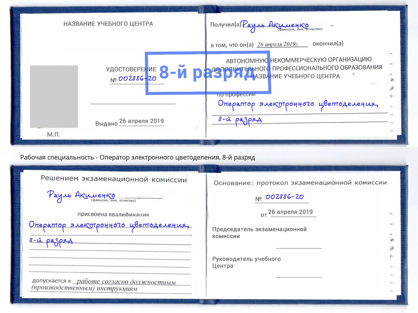 корочка 8-й разряд Оператор электронного цветоделения Дзержинск