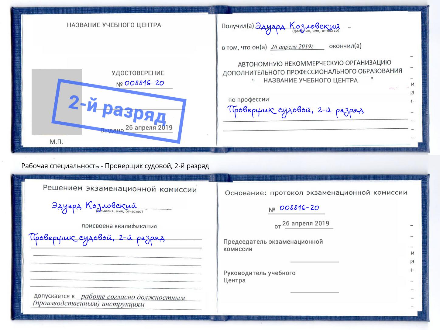 корочка 2-й разряд Проверщик судовой Дзержинск