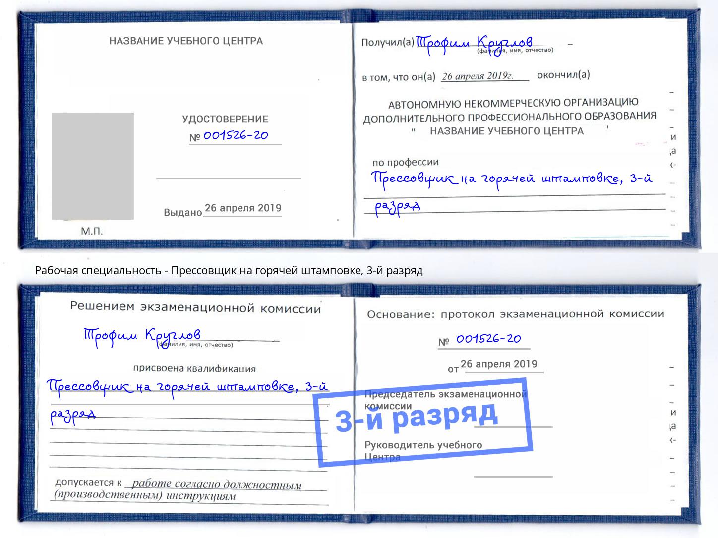 корочка 3-й разряд Прессовщик на горячей штамповке Дзержинск