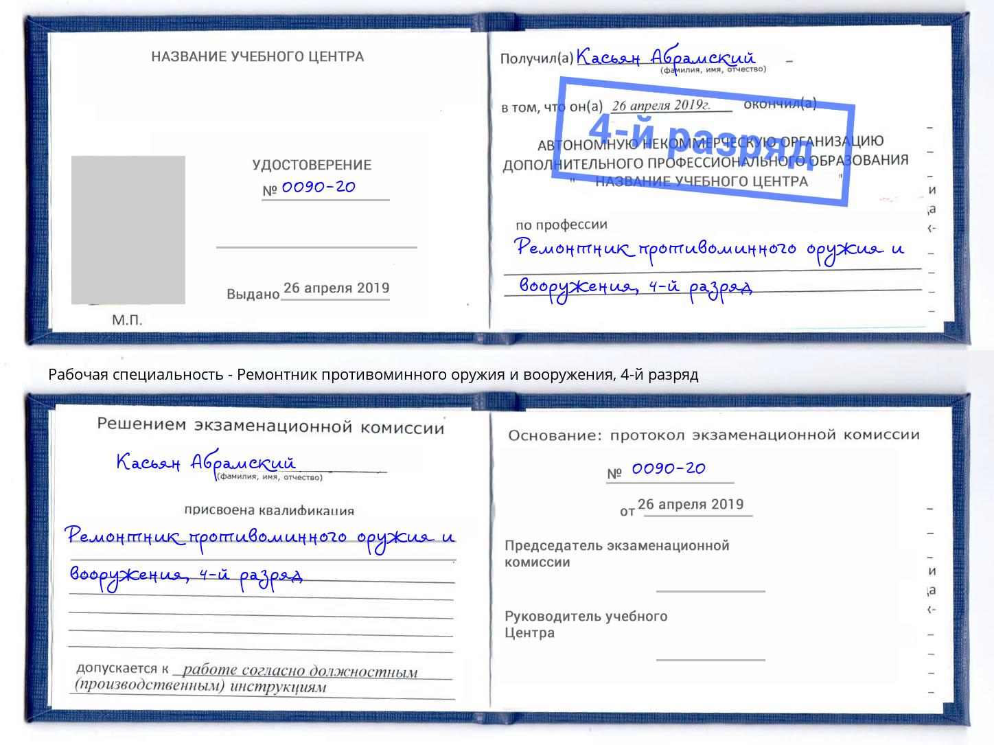 корочка 4-й разряд Ремонтник противоминного оружия и вооружения Дзержинск