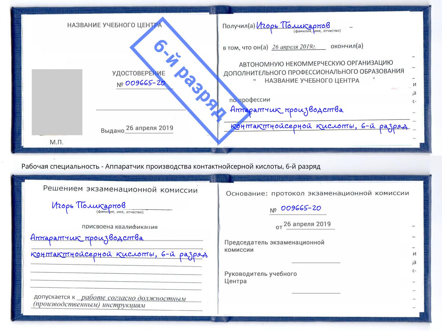 корочка 6-й разряд Аппаратчик производства контактнойсерной кислоты Дзержинск