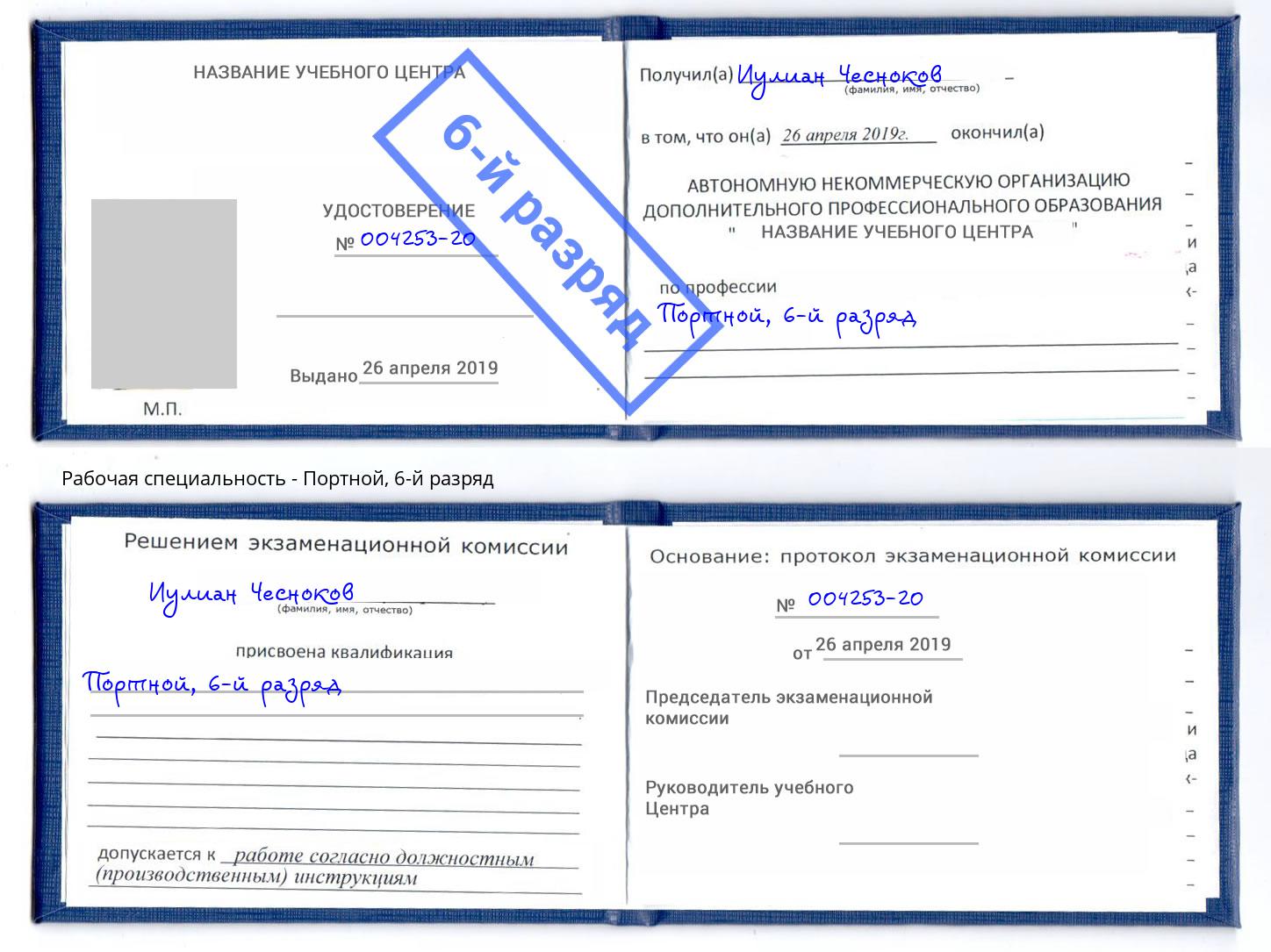 корочка 6-й разряд Портной Дзержинск