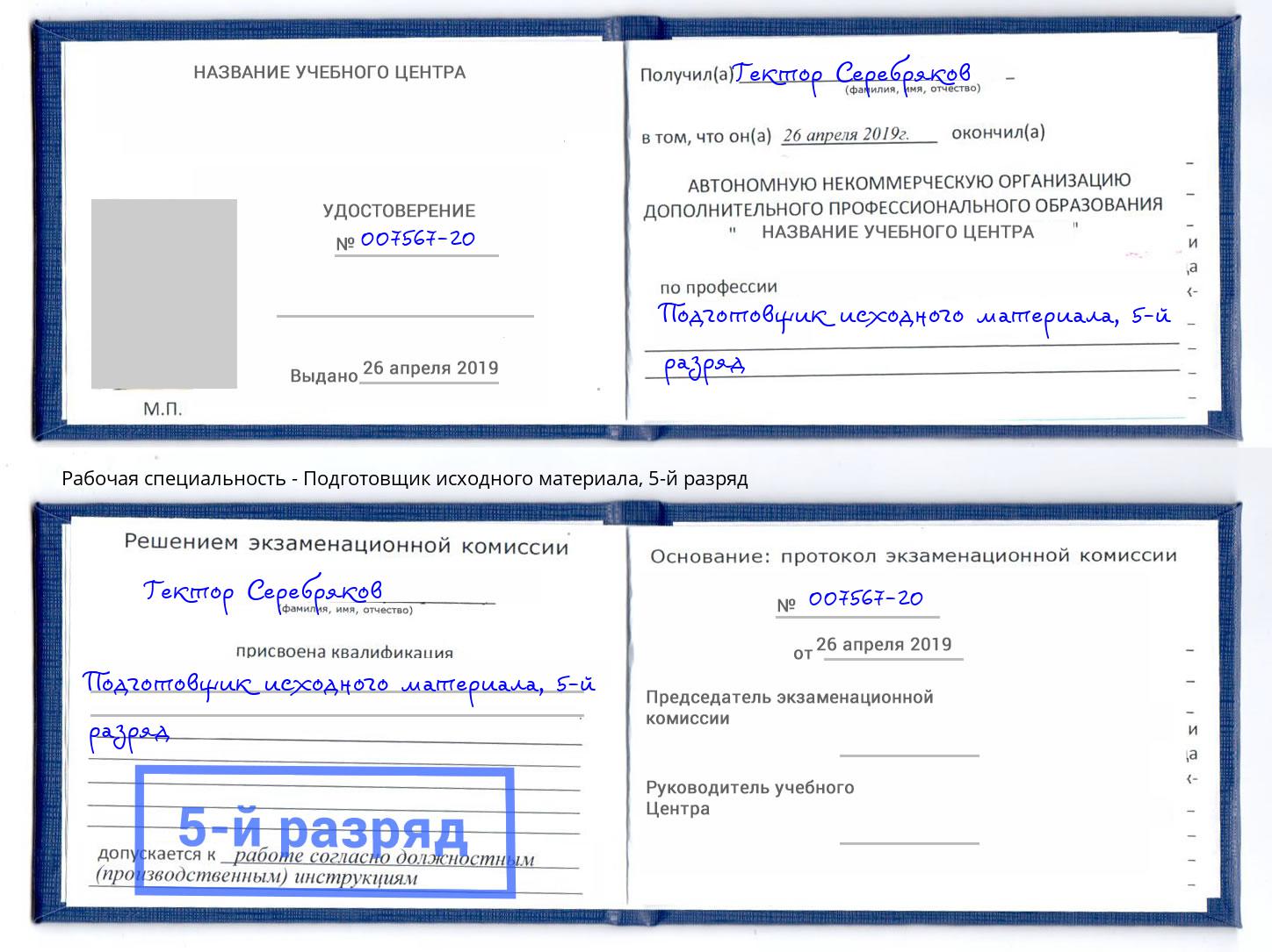 корочка 5-й разряд Подготовщик исходного материала Дзержинск