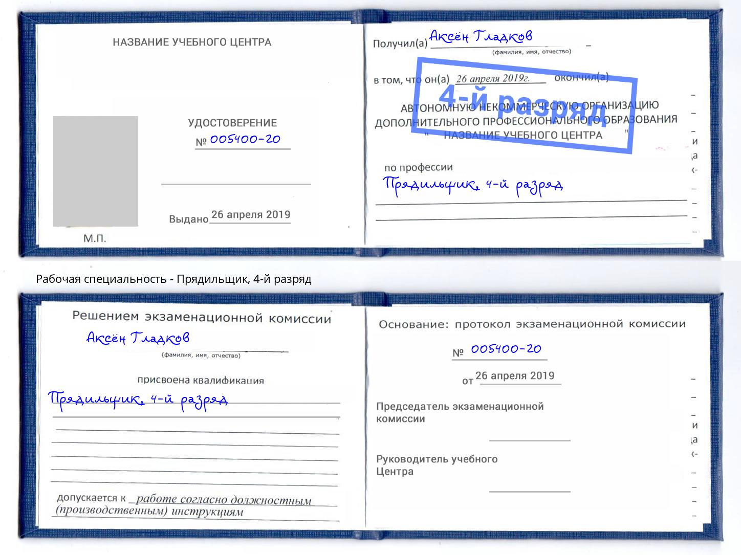 корочка 4-й разряд Прядильщик Дзержинск