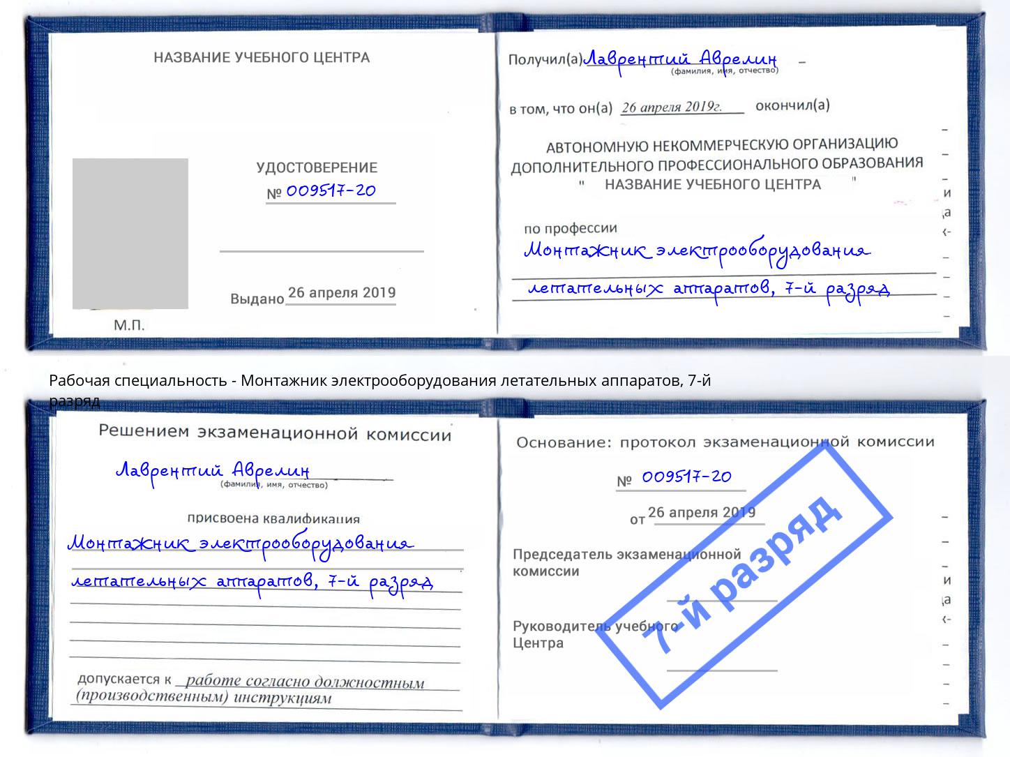 корочка 7-й разряд Монтажник электрооборудования летательных аппаратов Дзержинск