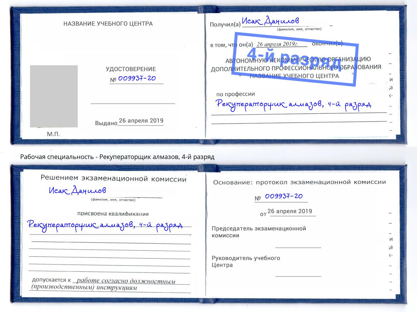 корочка 4-й разряд Рекуператорщик алмазов Дзержинск