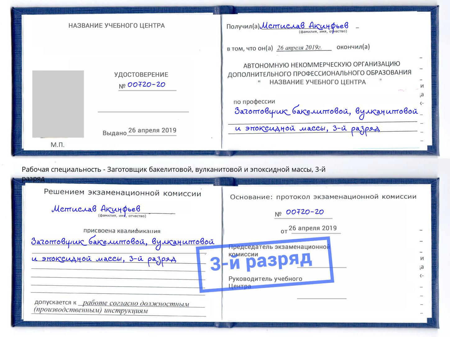 корочка 3-й разряд Заготовщик бакелитовой, вулканитовой и эпоксидной массы Дзержинск