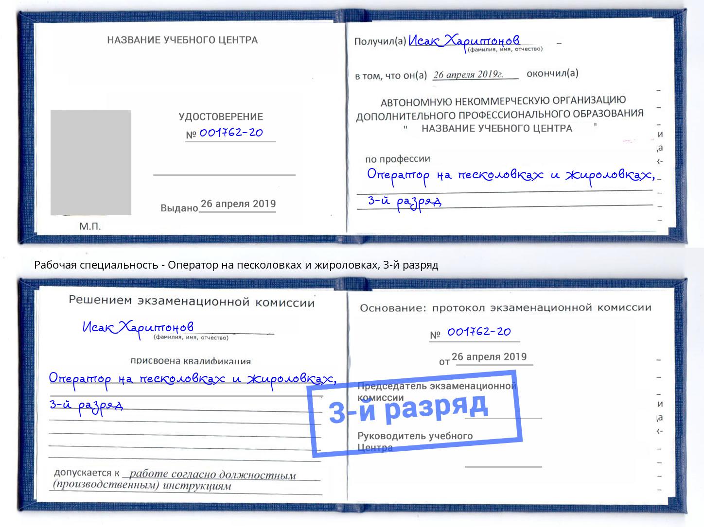 корочка 3-й разряд Оператор на песколовках и жироловках Дзержинск