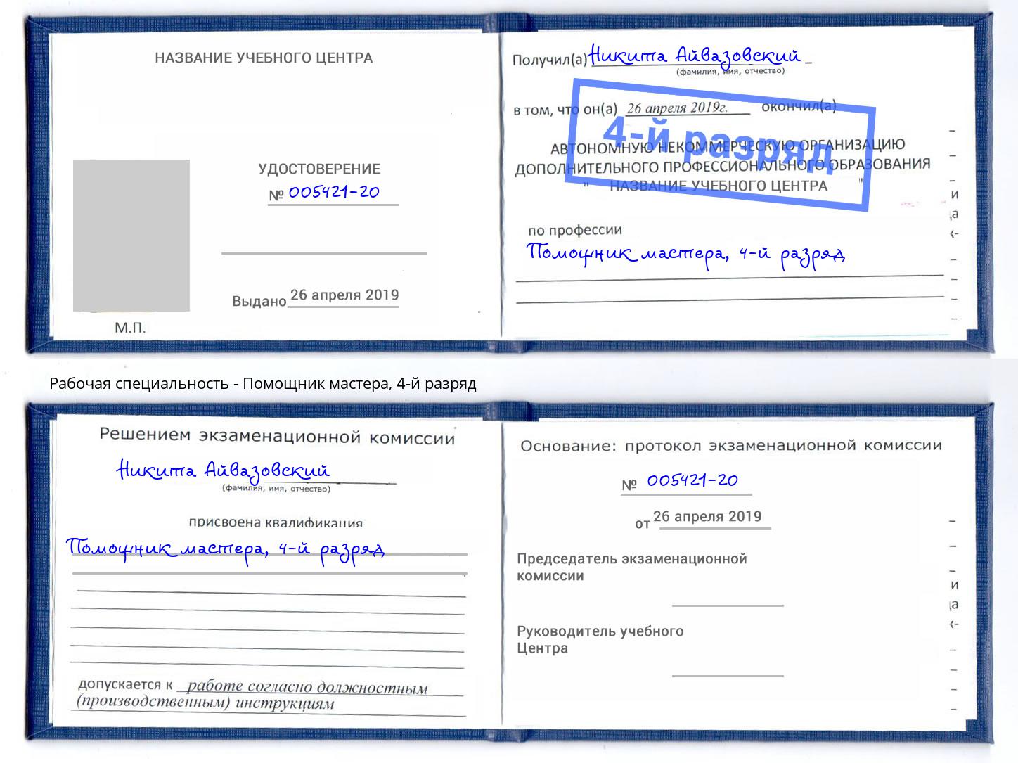 корочка 4-й разряд Помощник мастера Дзержинск