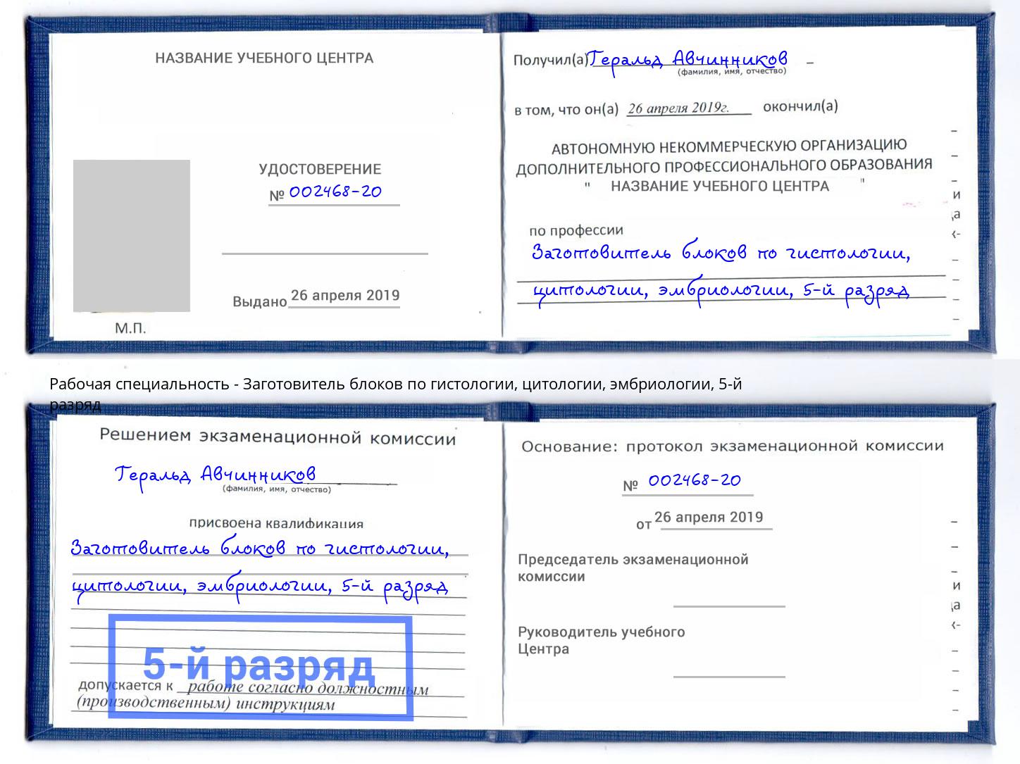 корочка 5-й разряд Заготовитель блоков по гистологии, цитологии, эмбриологии Дзержинск