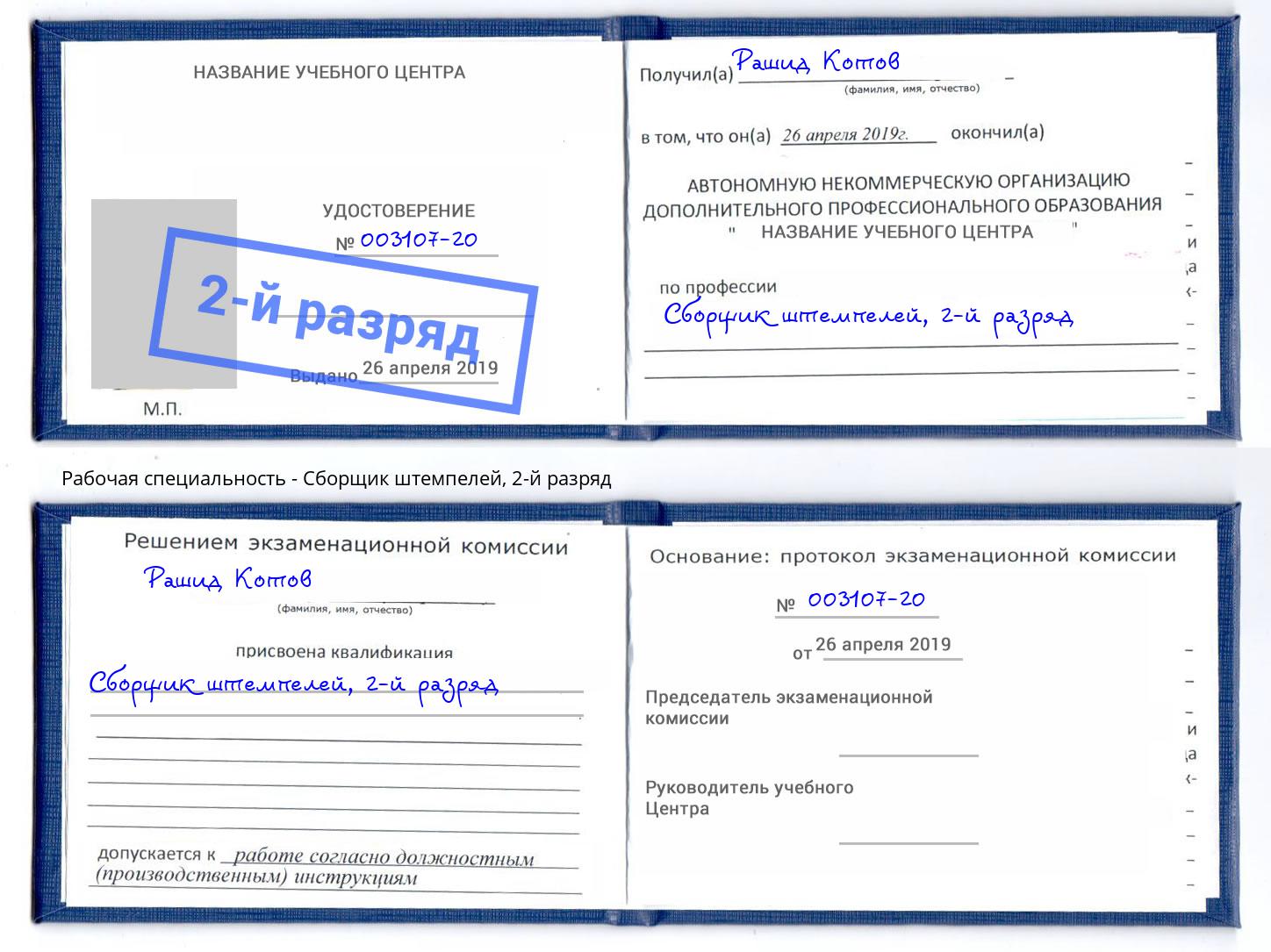 корочка 2-й разряд Сборщик штемпелей Дзержинск
