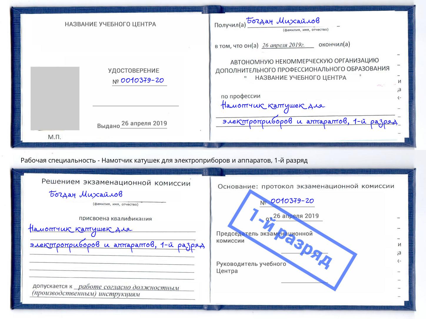 корочка 1-й разряд Намотчик катушек для электроприборов и аппаратов Дзержинск