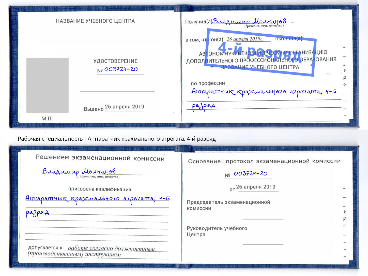 корочка 4-й разряд Аппаратчик крахмального агрегата Дзержинск