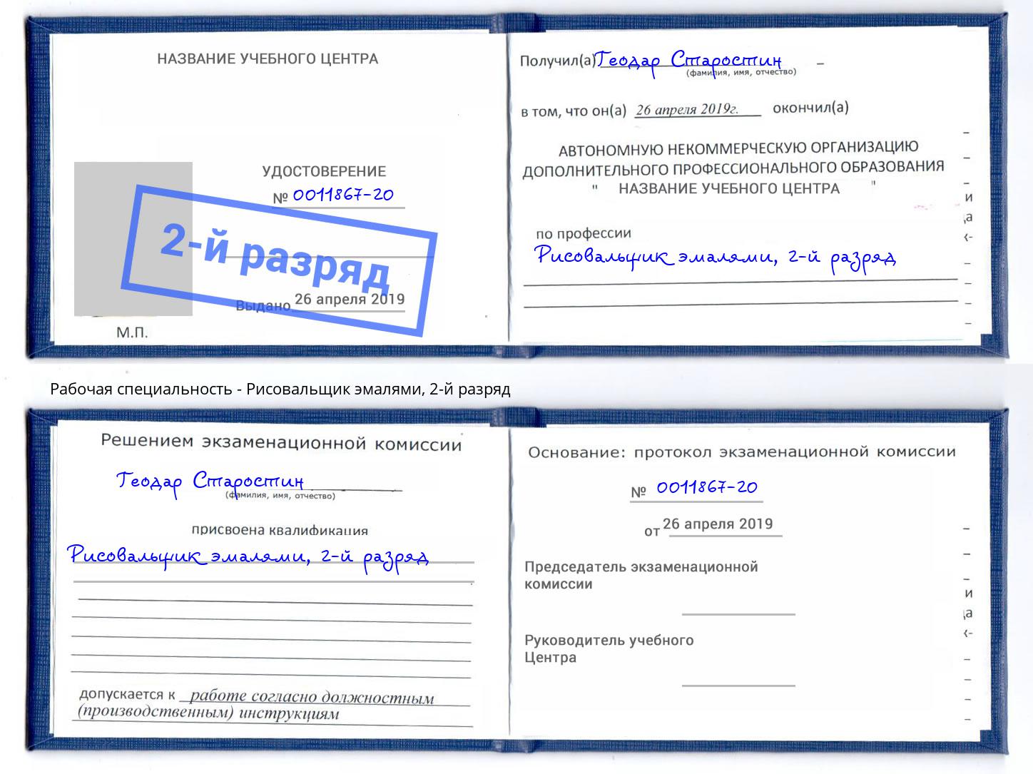 корочка 2-й разряд Рисовальщик эмалями Дзержинск