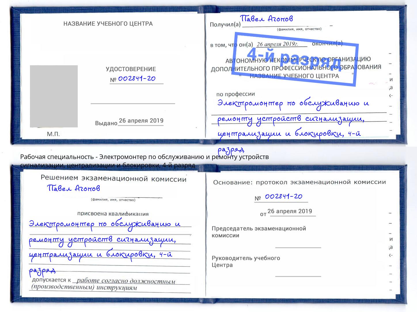 корочка 4-й разряд Электромонтер по обслуживанию и ремонту устройств сигнализации, централизации и блокировки Дзержинск