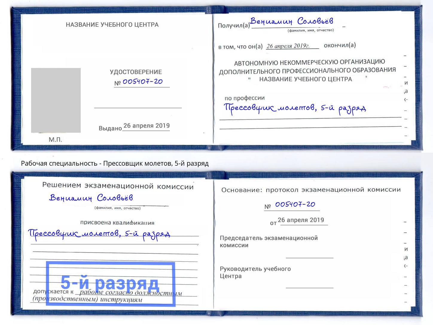 корочка 5-й разряд Прессовщик молетов Дзержинск
