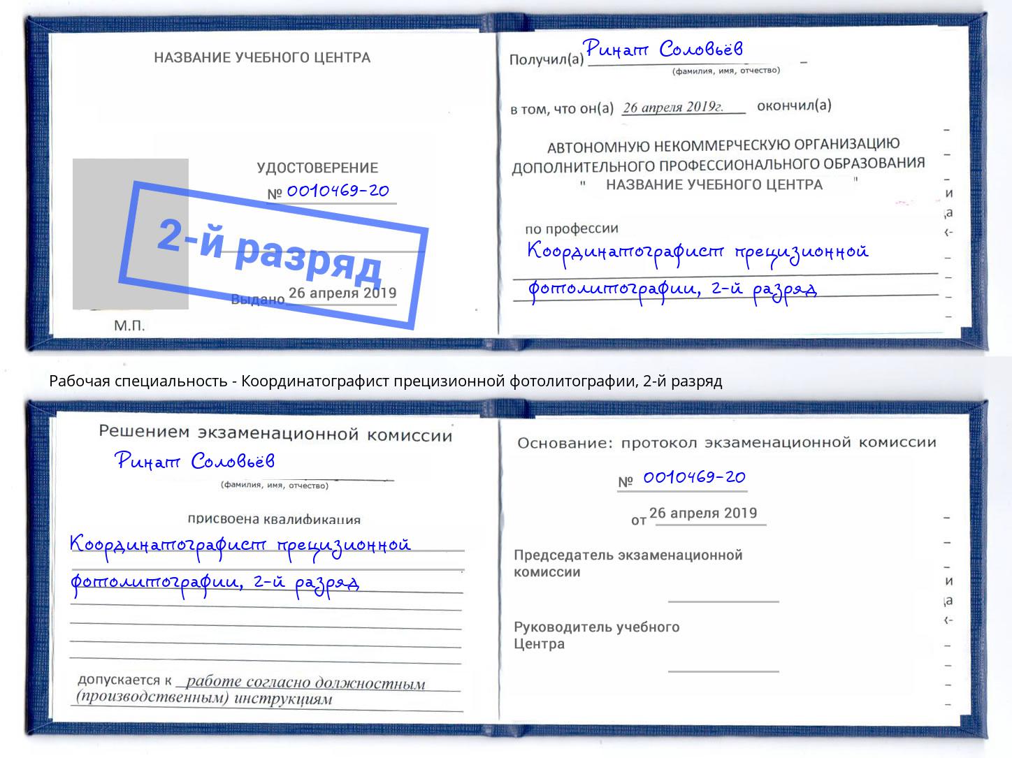 корочка 2-й разряд Координатографист прецизионной фотолитографии Дзержинск