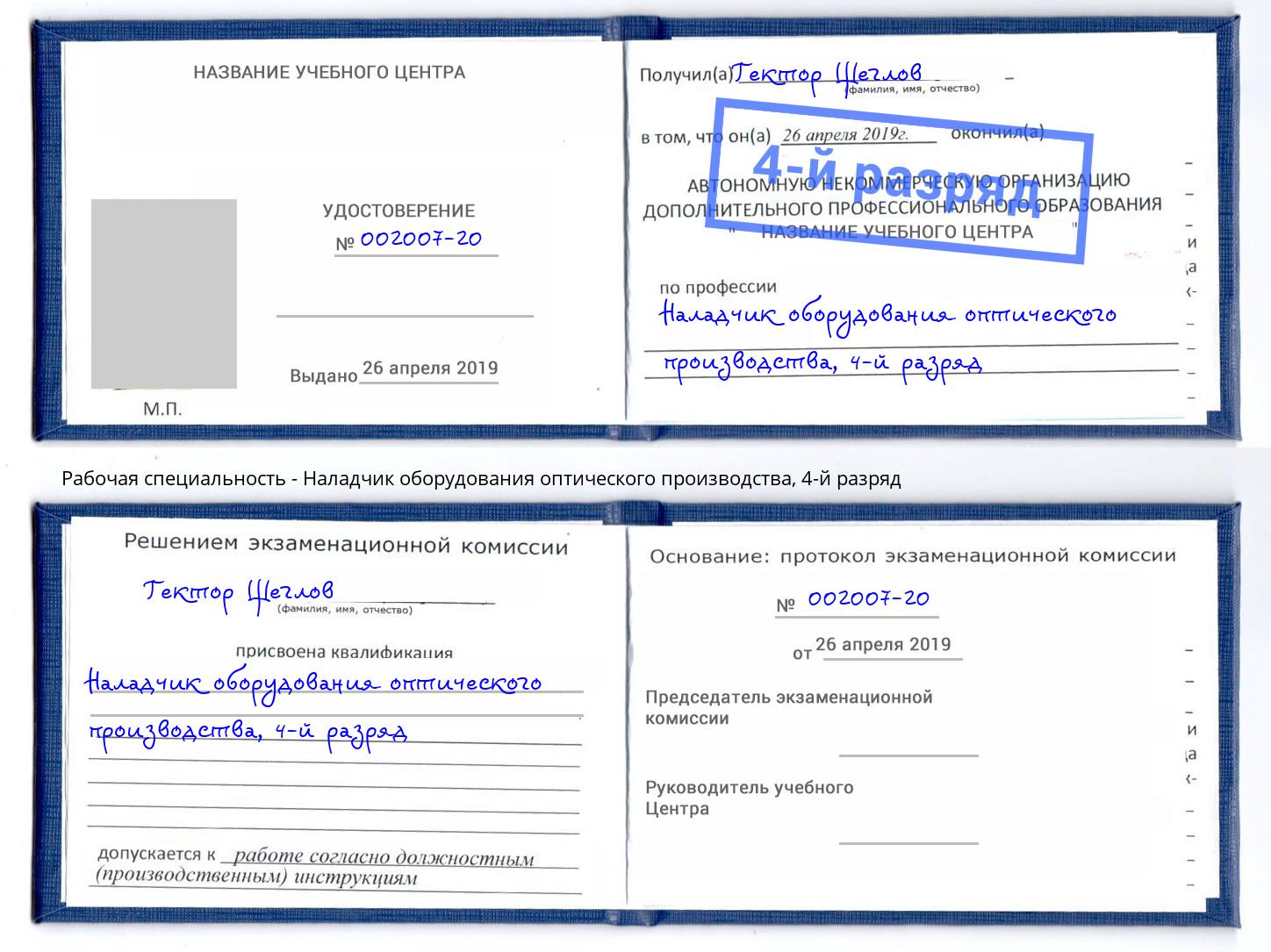 корочка 4-й разряд Наладчик оборудования оптического производства Дзержинск