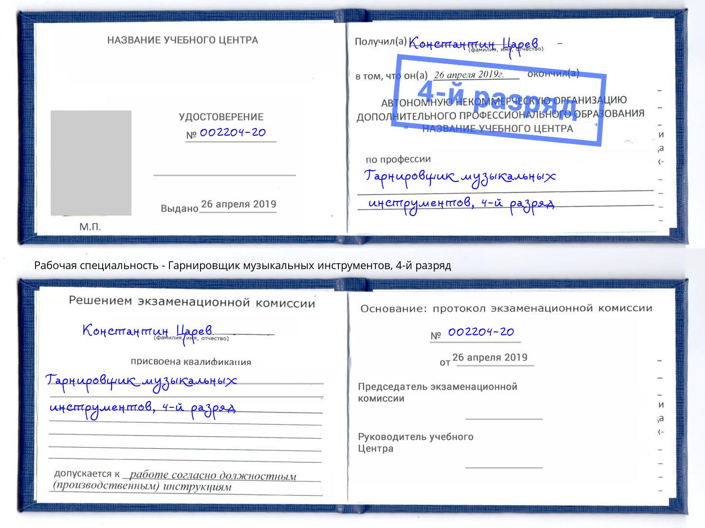 корочка 4-й разряд Гарнировщик музыкальных инструментов Дзержинск