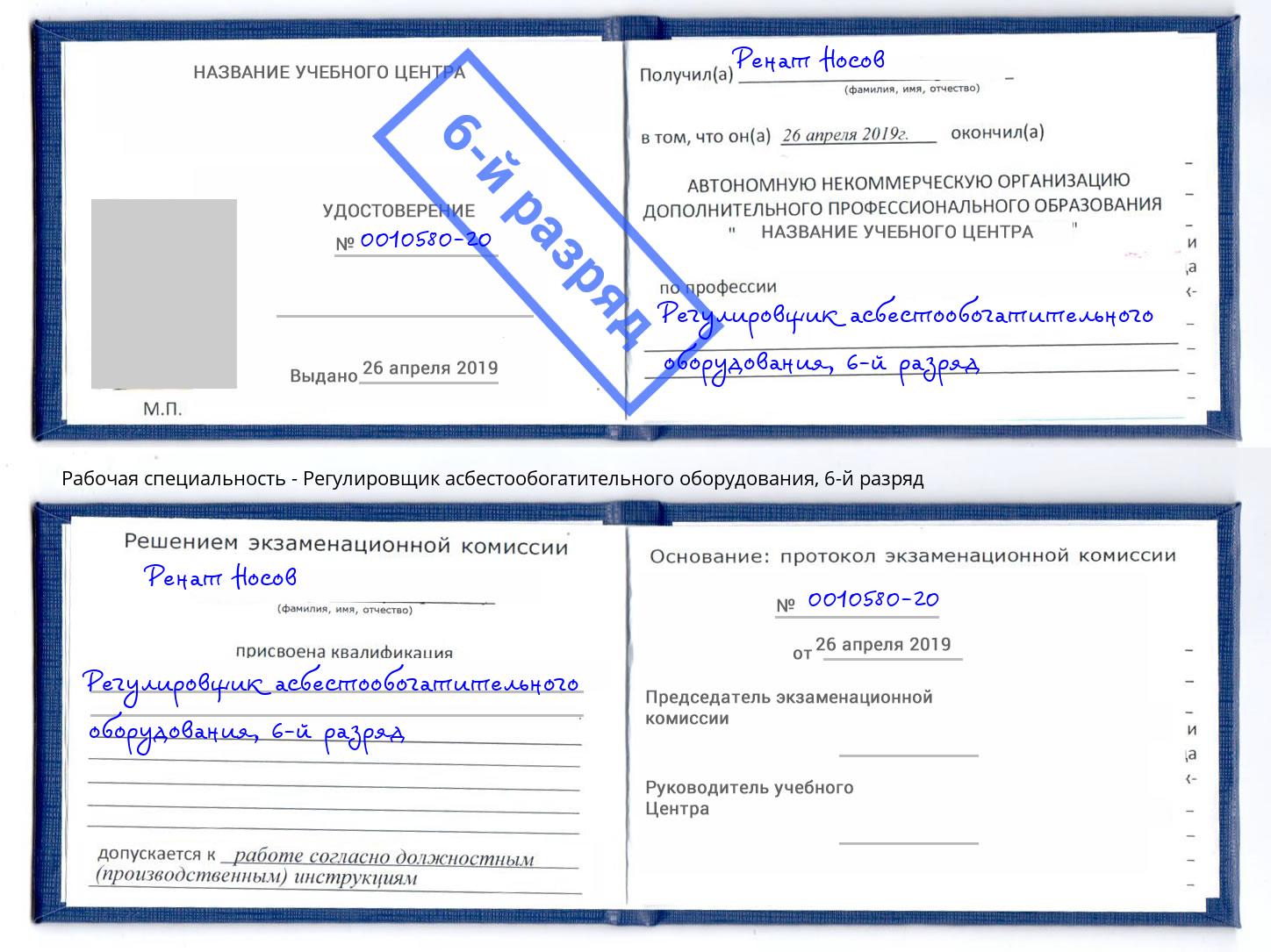 корочка 6-й разряд Регулировщик асбестообогатительного оборудования Дзержинск