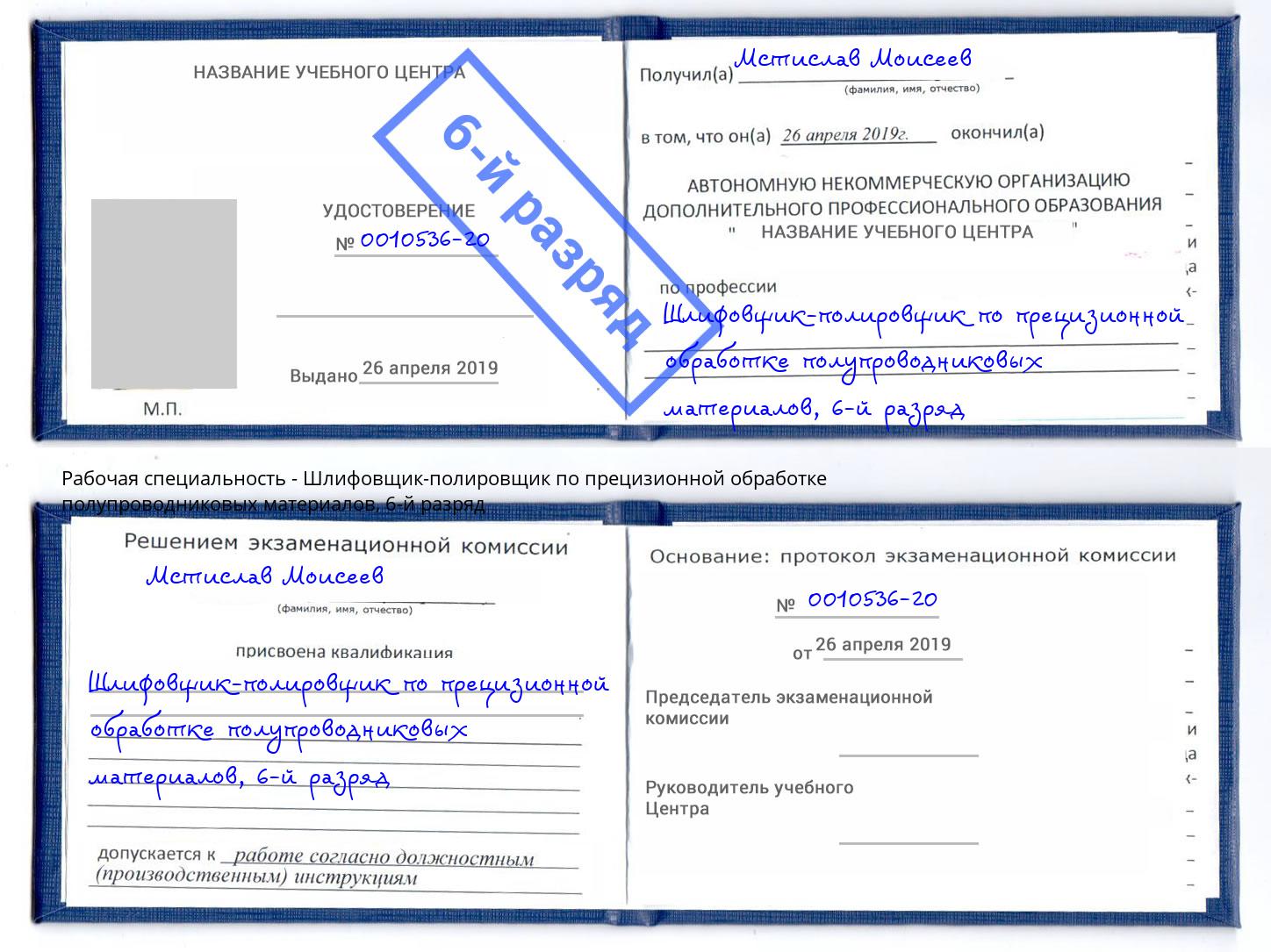 корочка 6-й разряд Шлифовщик-полировщик по прецизионной обработке полупроводниковых материалов Дзержинск