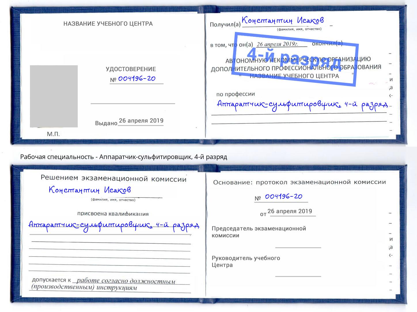 корочка 4-й разряд Аппаратчик-сульфитировщик Дзержинск