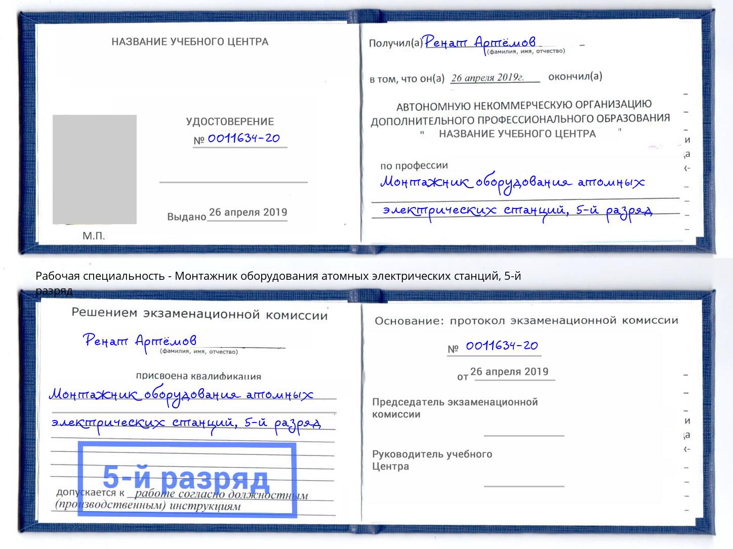 корочка 5-й разряд Монтажник оборудования атомных электрических станций Дзержинск