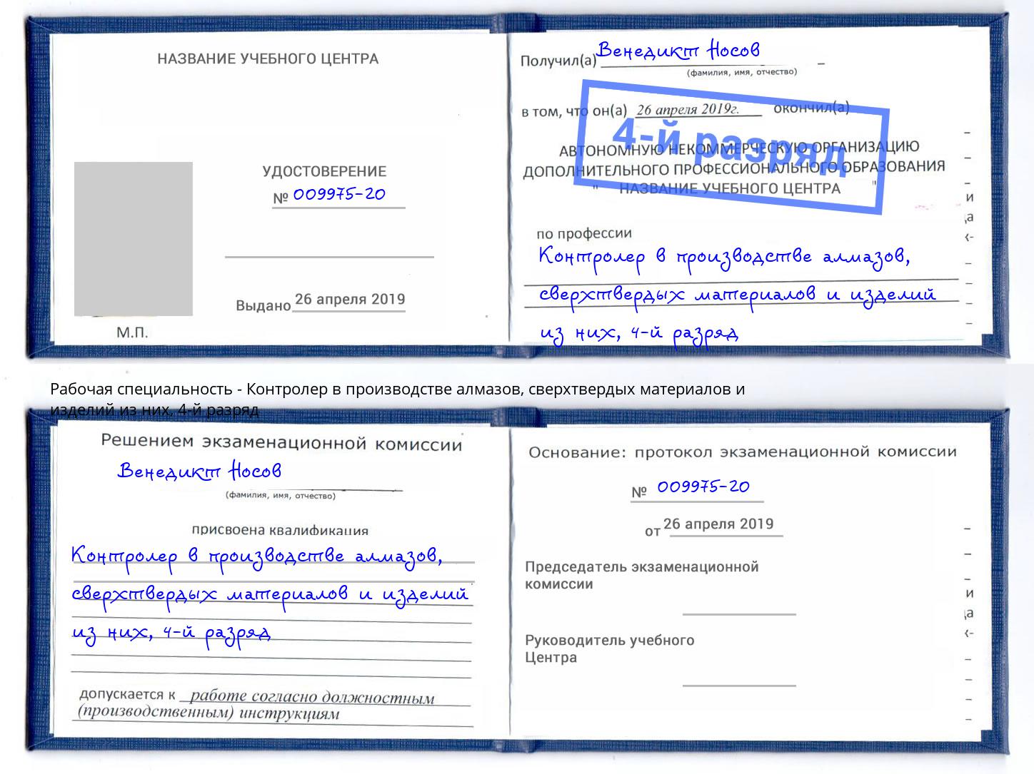 корочка 4-й разряд Контролер в производстве алмазов, сверхтвердых материалов и изделий из них Дзержинск