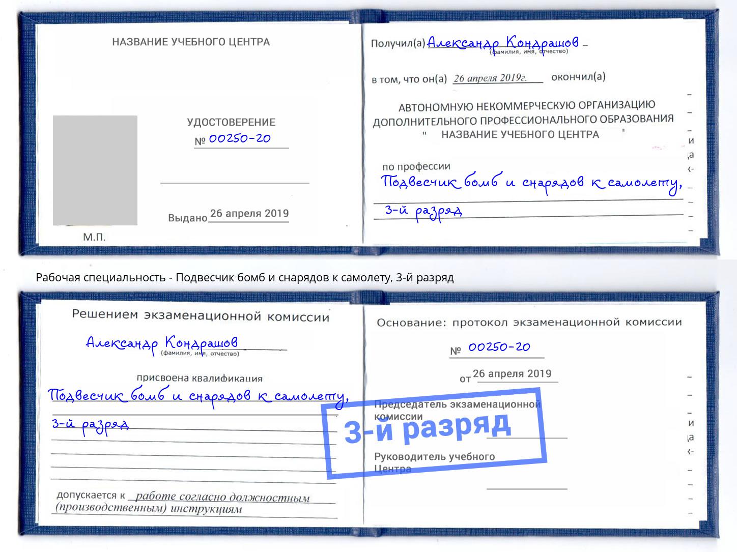 корочка 3-й разряд Подвесчик бомб и снарядов к самолету Дзержинск