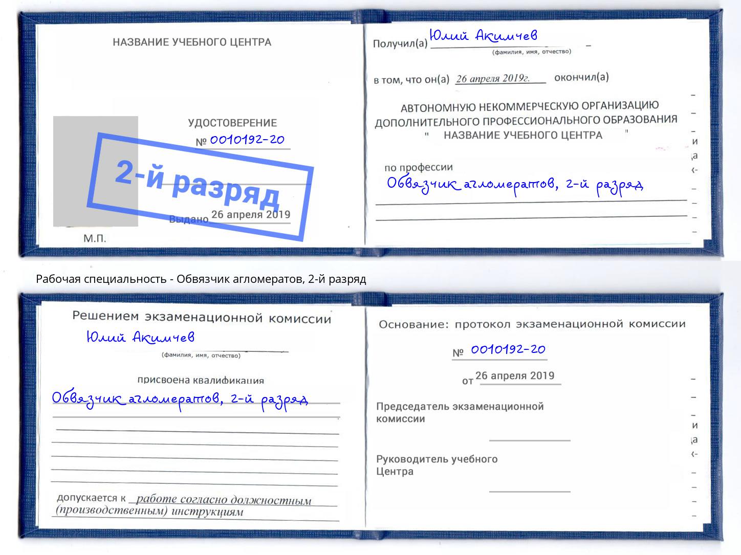 корочка 2-й разряд Обвязчик агломератов Дзержинск