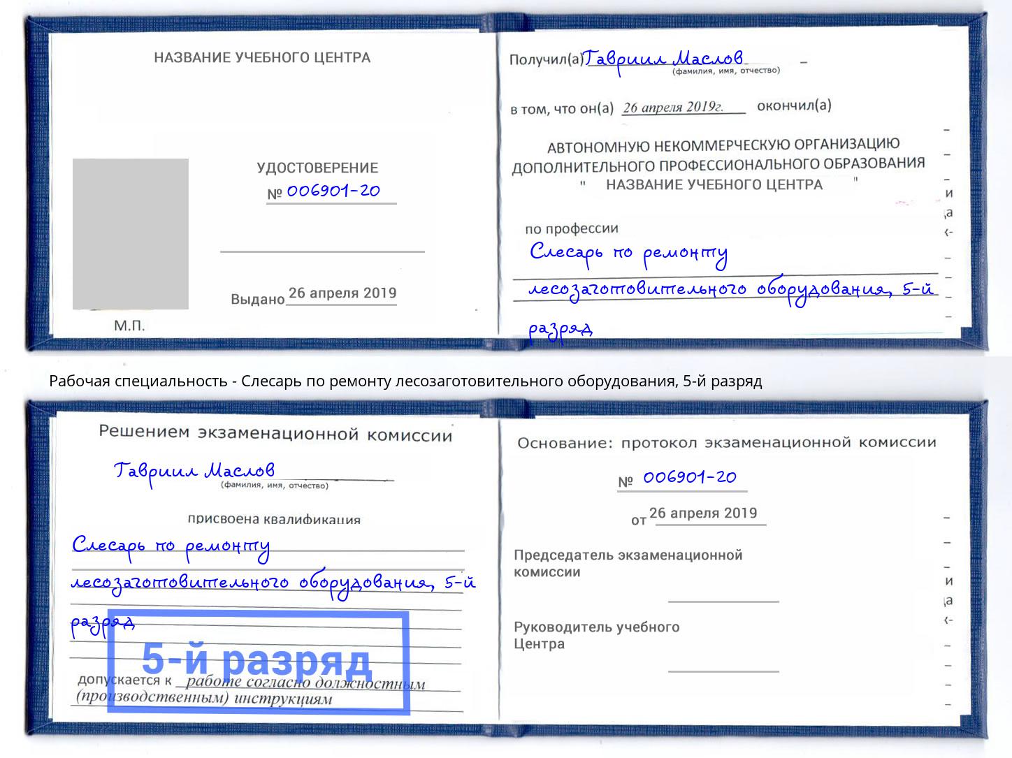 корочка 5-й разряд Слесарь по ремонту лесозаготовительного оборудования Дзержинск