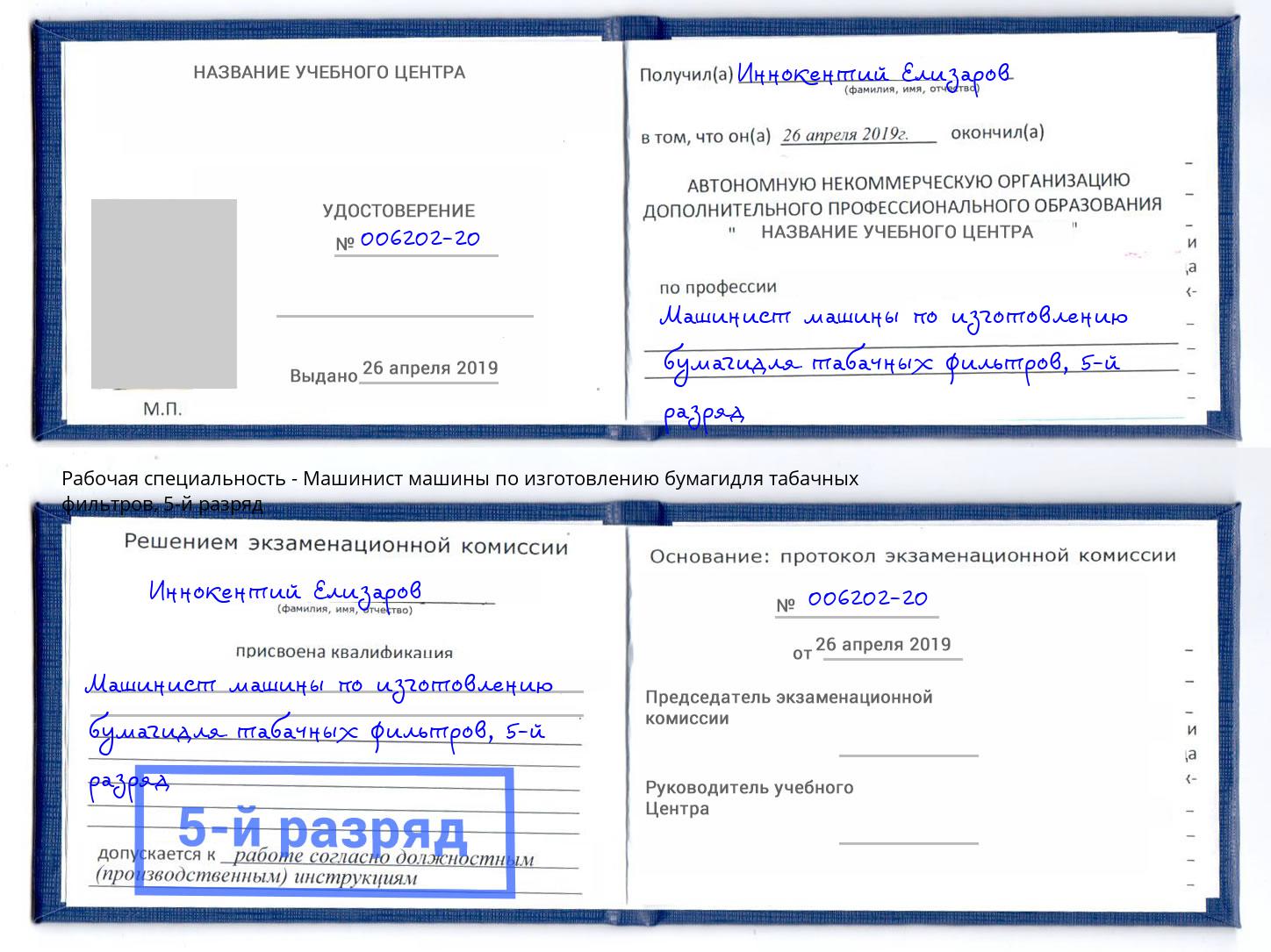 корочка 5-й разряд Машинист машины по изготовлению бумагидля табачных фильтров Дзержинск