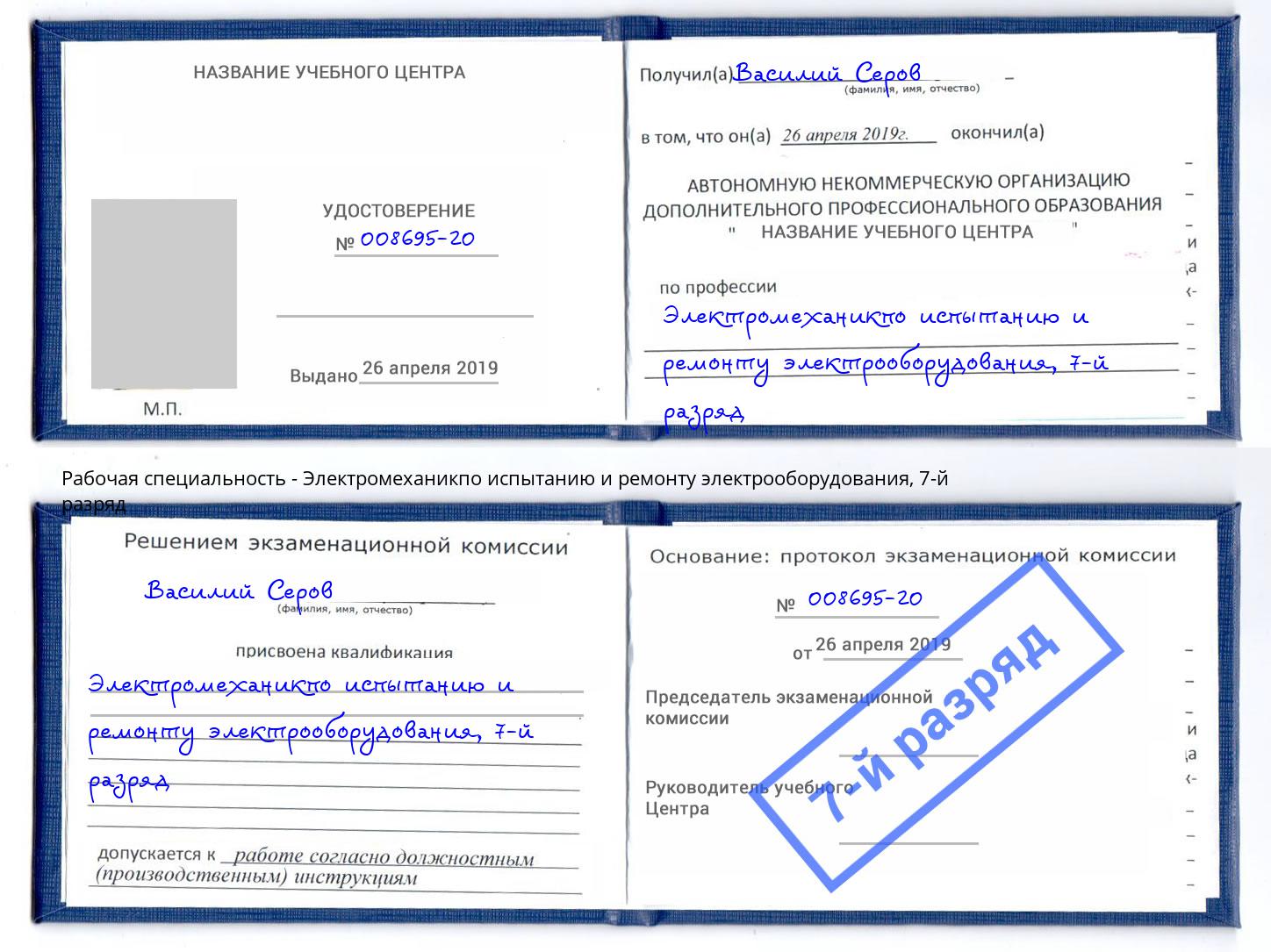 корочка 7-й разряд Электромеханикпо испытанию и ремонту электрооборудования Дзержинск