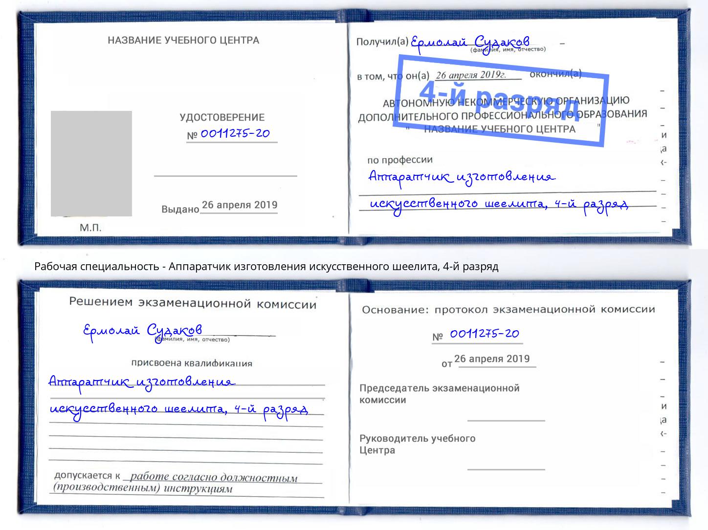 корочка 4-й разряд Аппаратчик изготовления искусственного шеелита Дзержинск