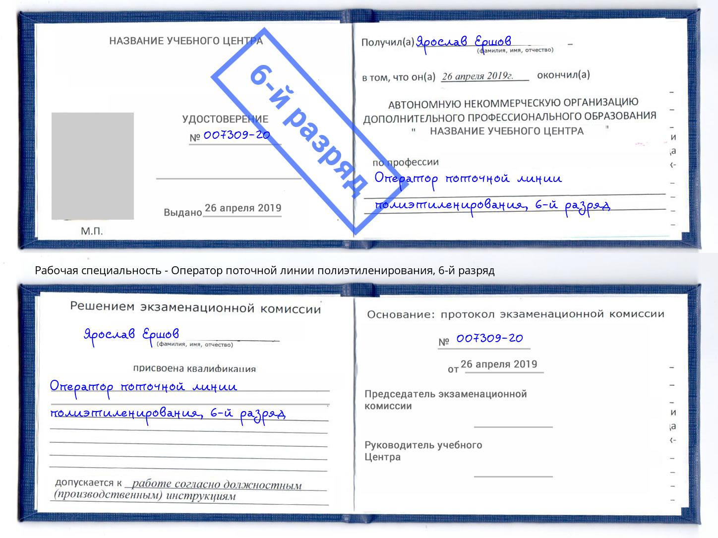 корочка 6-й разряд Оператор поточной линии полиэтиленирования Дзержинск