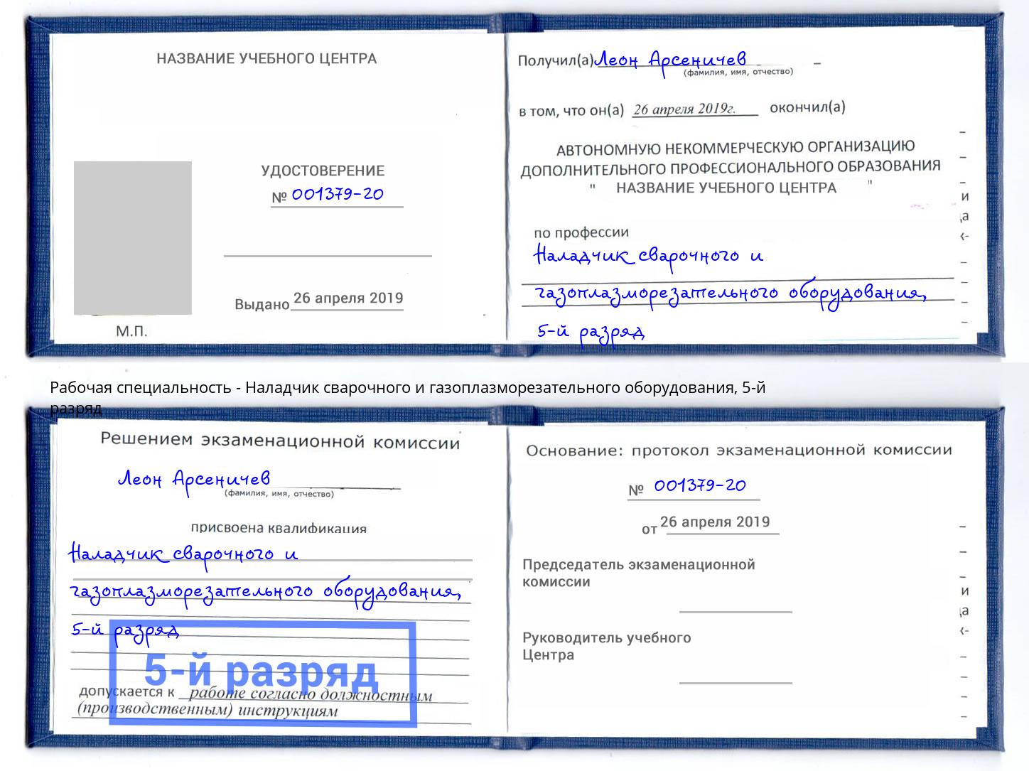корочка 5-й разряд Наладчик сварочного и газоплазморезательного оборудования Дзержинск