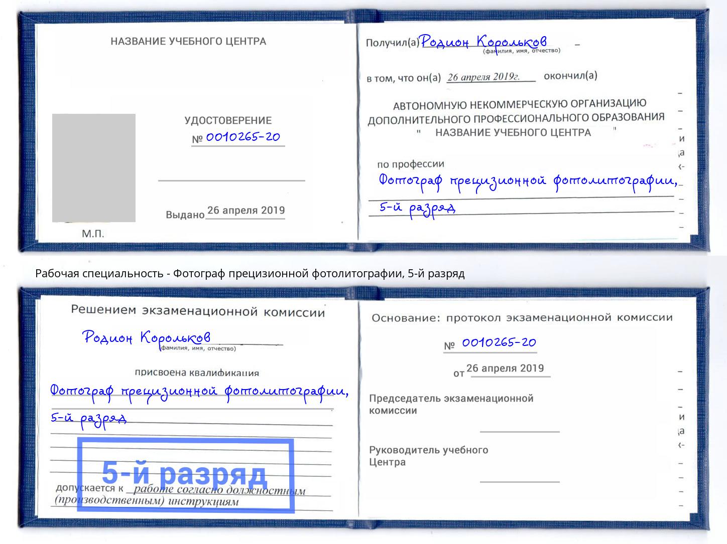 корочка 5-й разряд Фотограф прецизионной фотолитографии Дзержинск