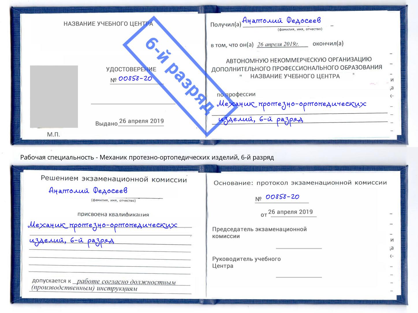 корочка 6-й разряд Механик протезно-ортопедических изделий Дзержинск