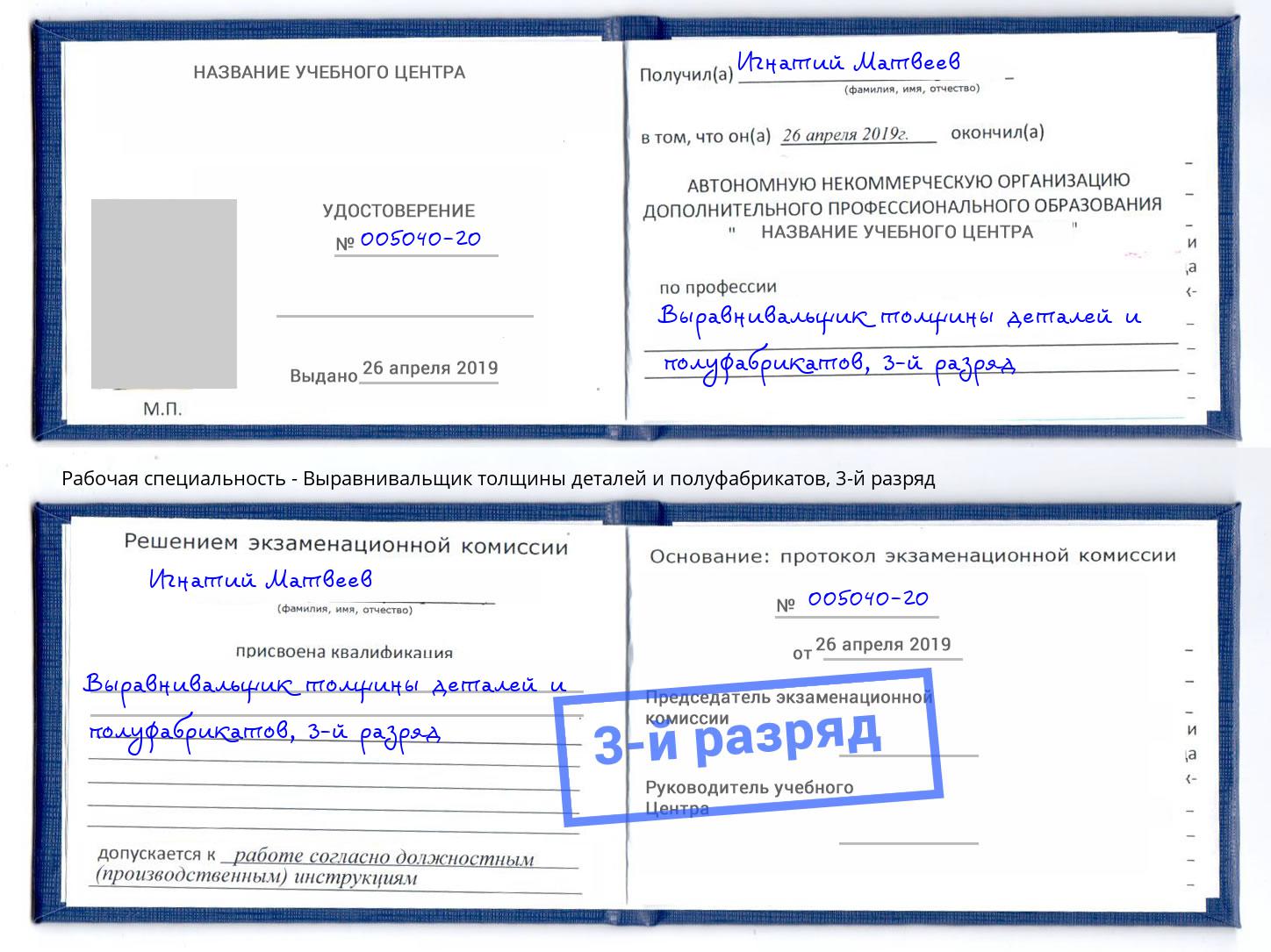 корочка 3-й разряд Выравнивальщик толщины деталей и полуфабрикатов Дзержинск