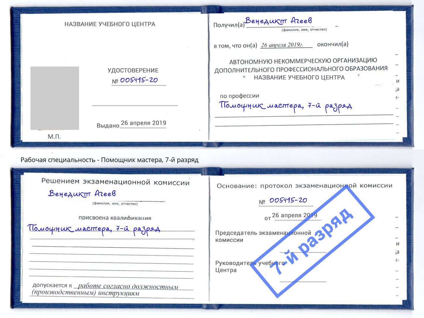 корочка 7-й разряд Помощник мастера Дзержинск