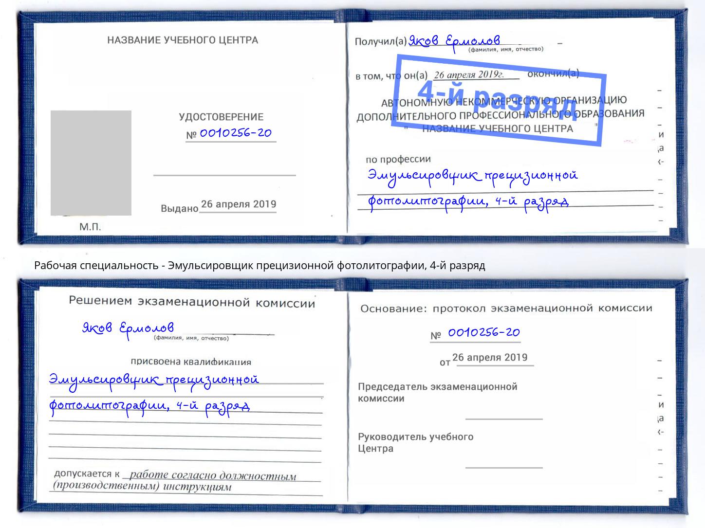 корочка 4-й разряд Эмульсировщик прецизионной фотолитографии Дзержинск