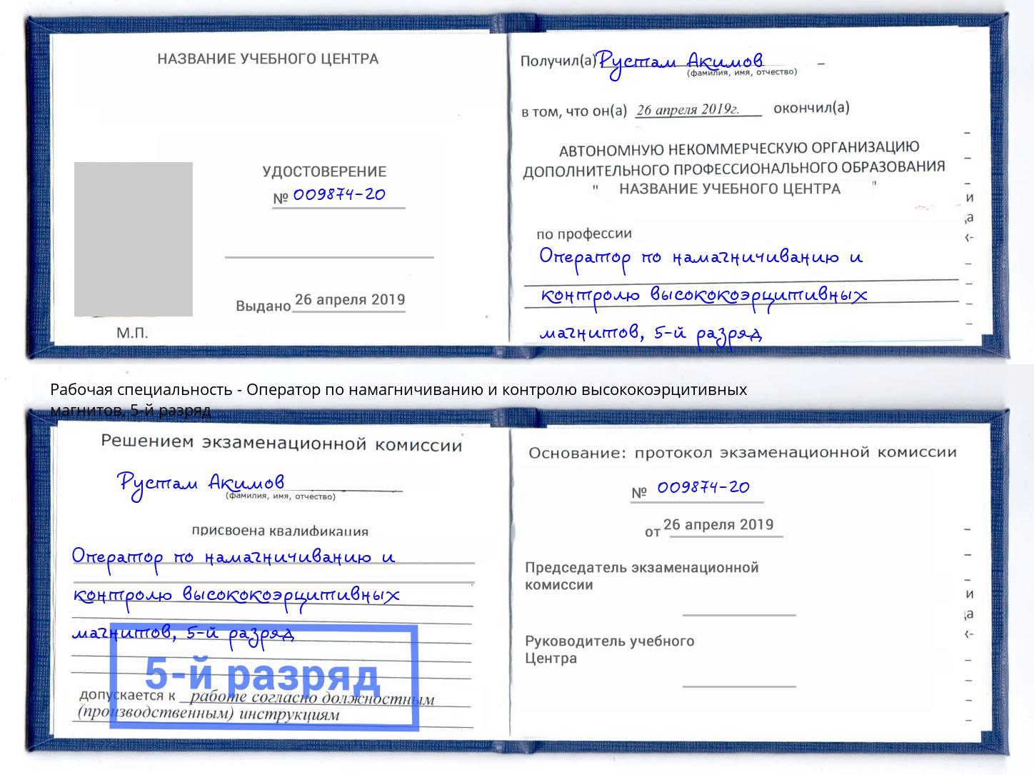 корочка 5-й разряд Оператор по намагничиванию и контролю высококоэрцитивных магнитов Дзержинск