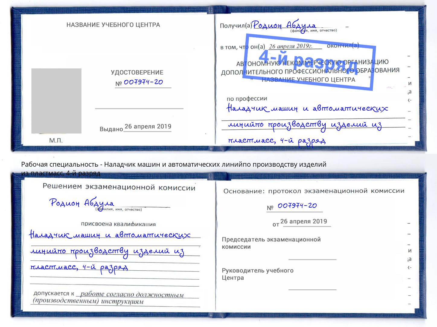 корочка 4-й разряд Наладчик машин и автоматических линийпо производству изделий из пластмасс Дзержинск