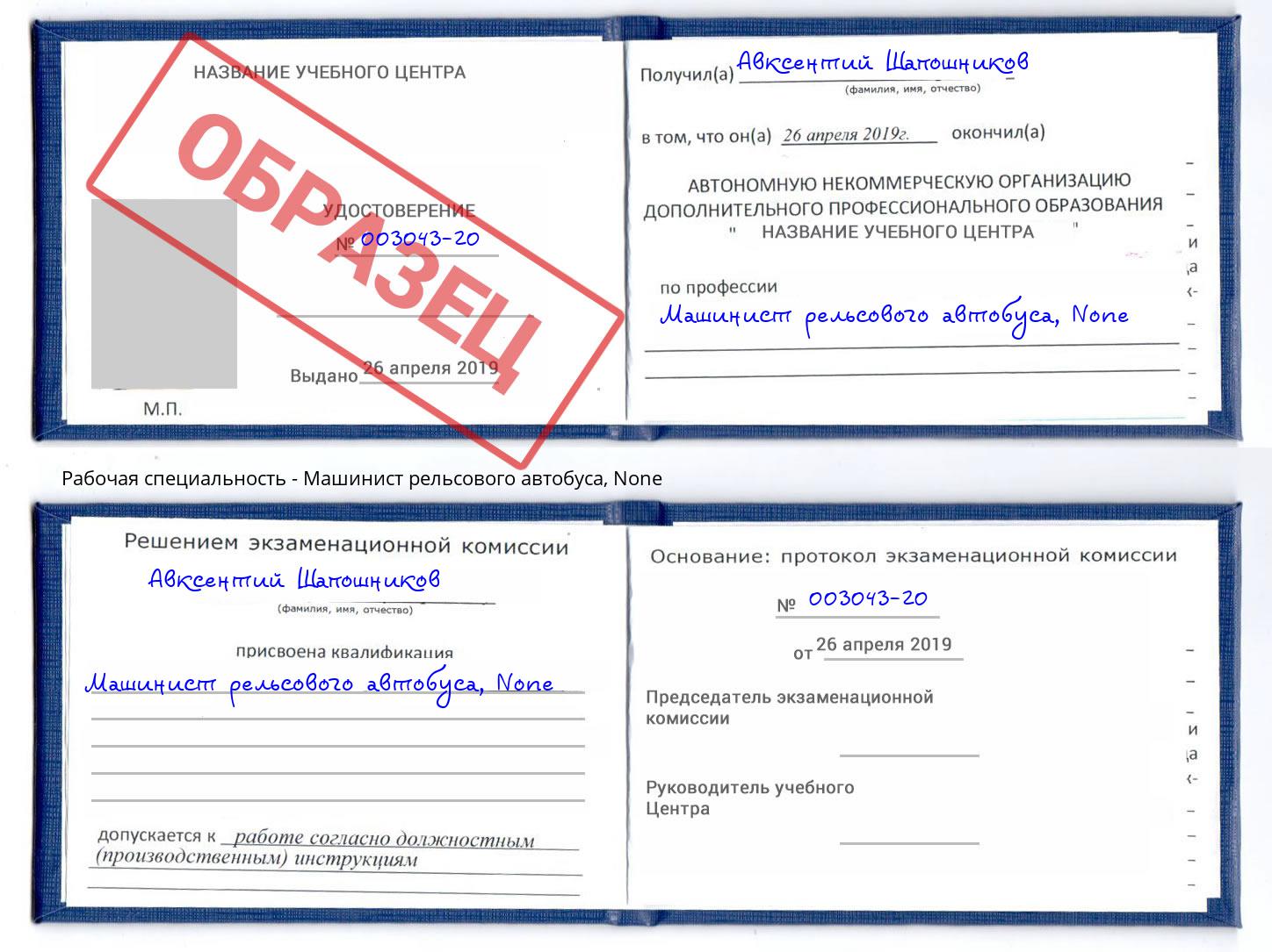 корочка None Машинист рельсового автобуса Дзержинск
