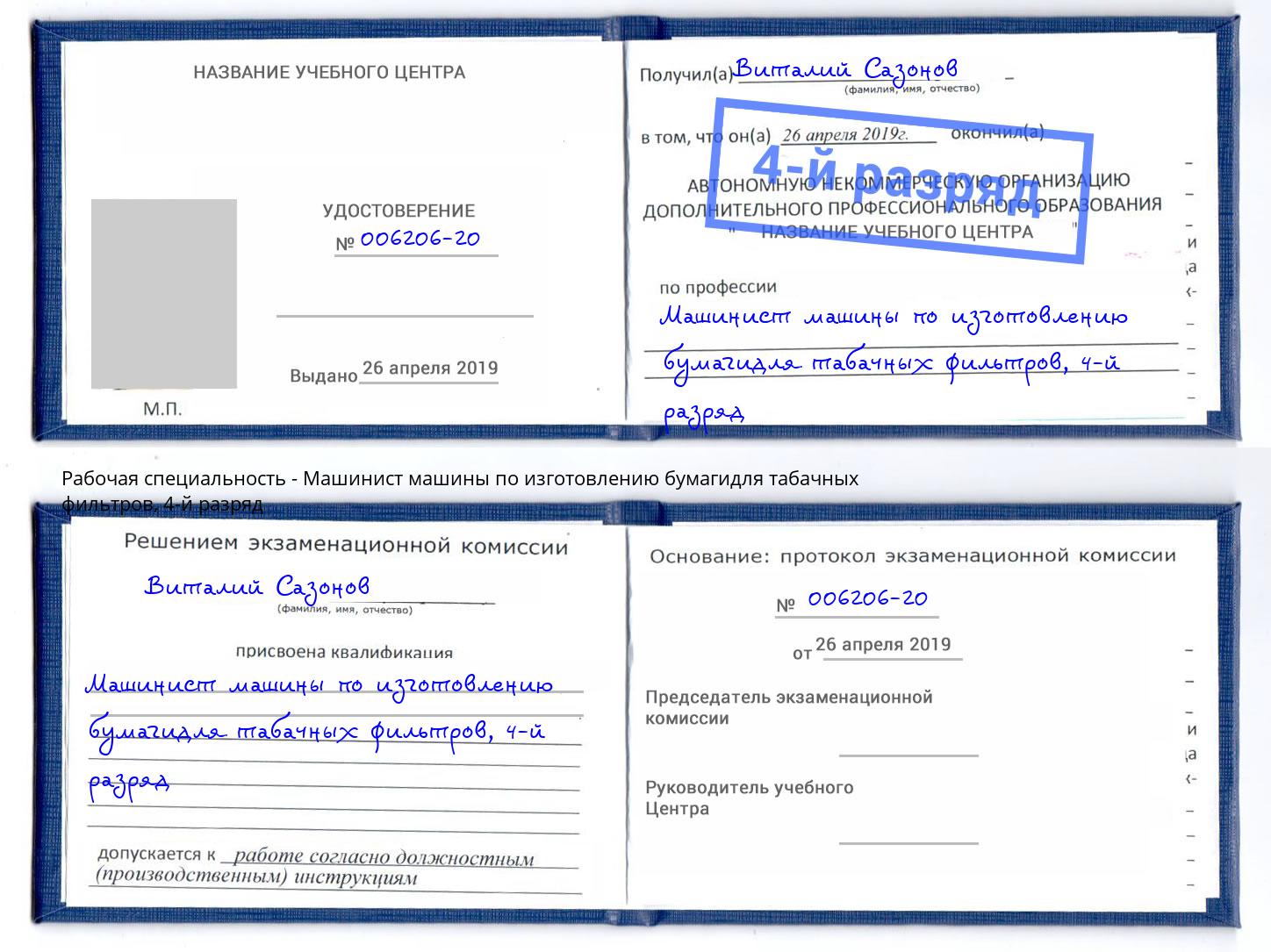 корочка 4-й разряд Машинист машины по изготовлению бумагидля табачных фильтров Дзержинск