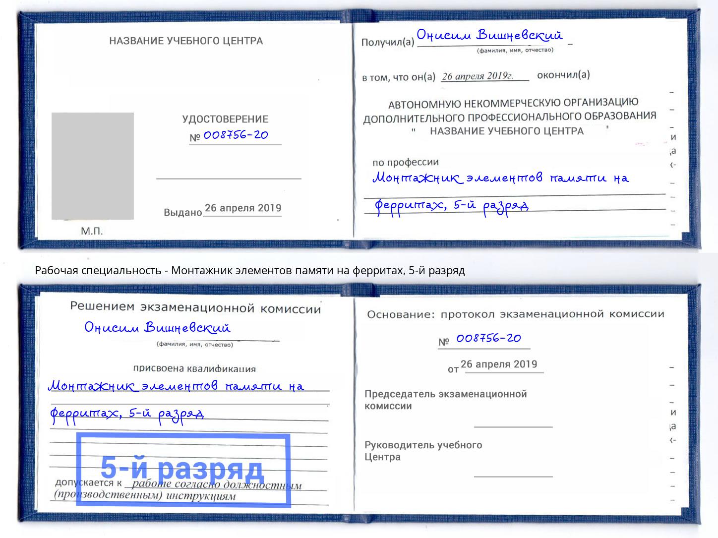 корочка 5-й разряд Монтажник элементов памяти на ферритах Дзержинск