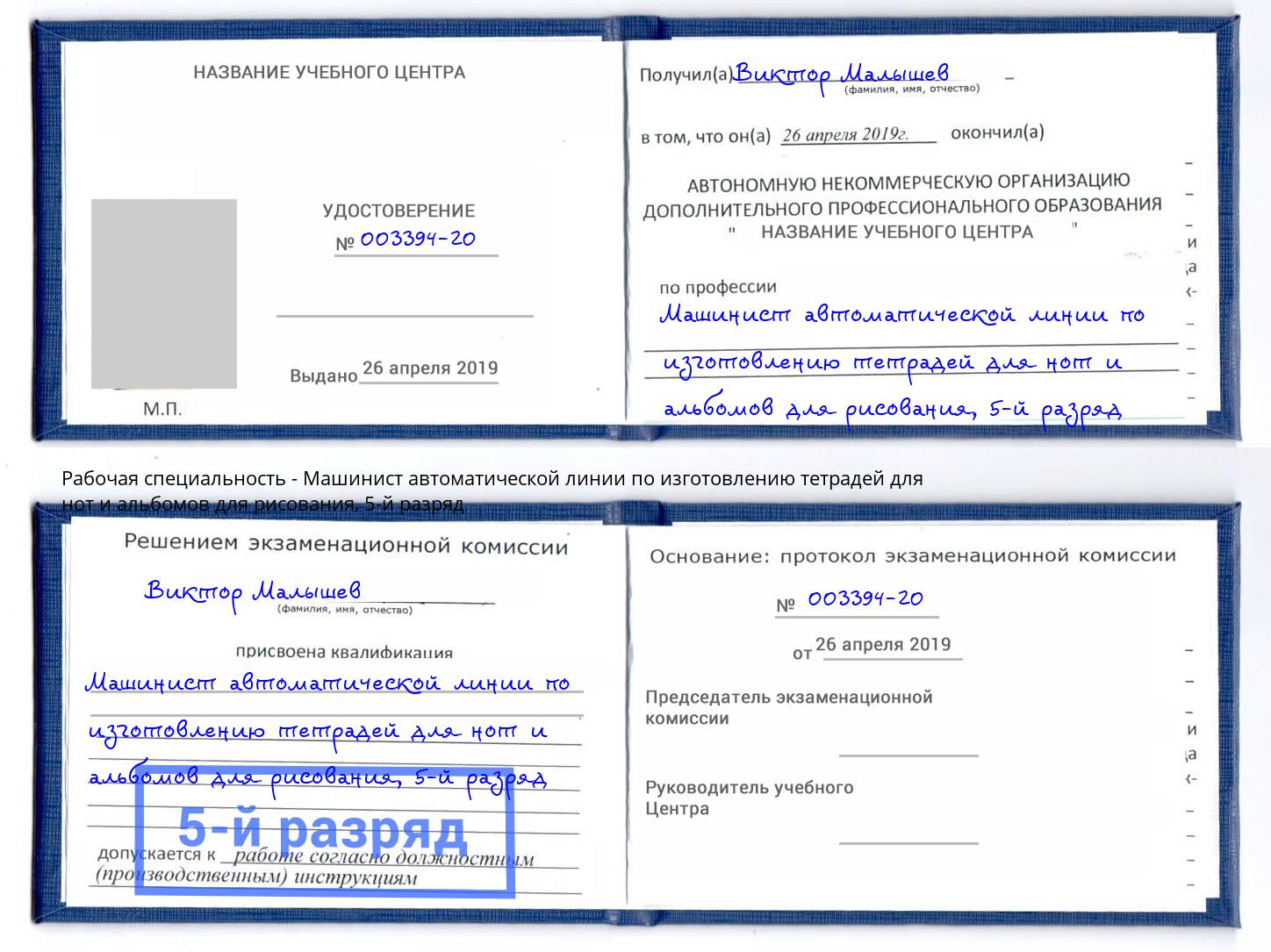 корочка 5-й разряд Машинист автоматической линии по изготовлению тетрадей для нот и альбомов для рисования Дзержинск