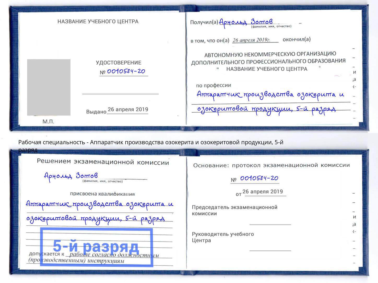 корочка 5-й разряд Аппаратчик производства озокерита и озокеритовой продукции Дзержинск