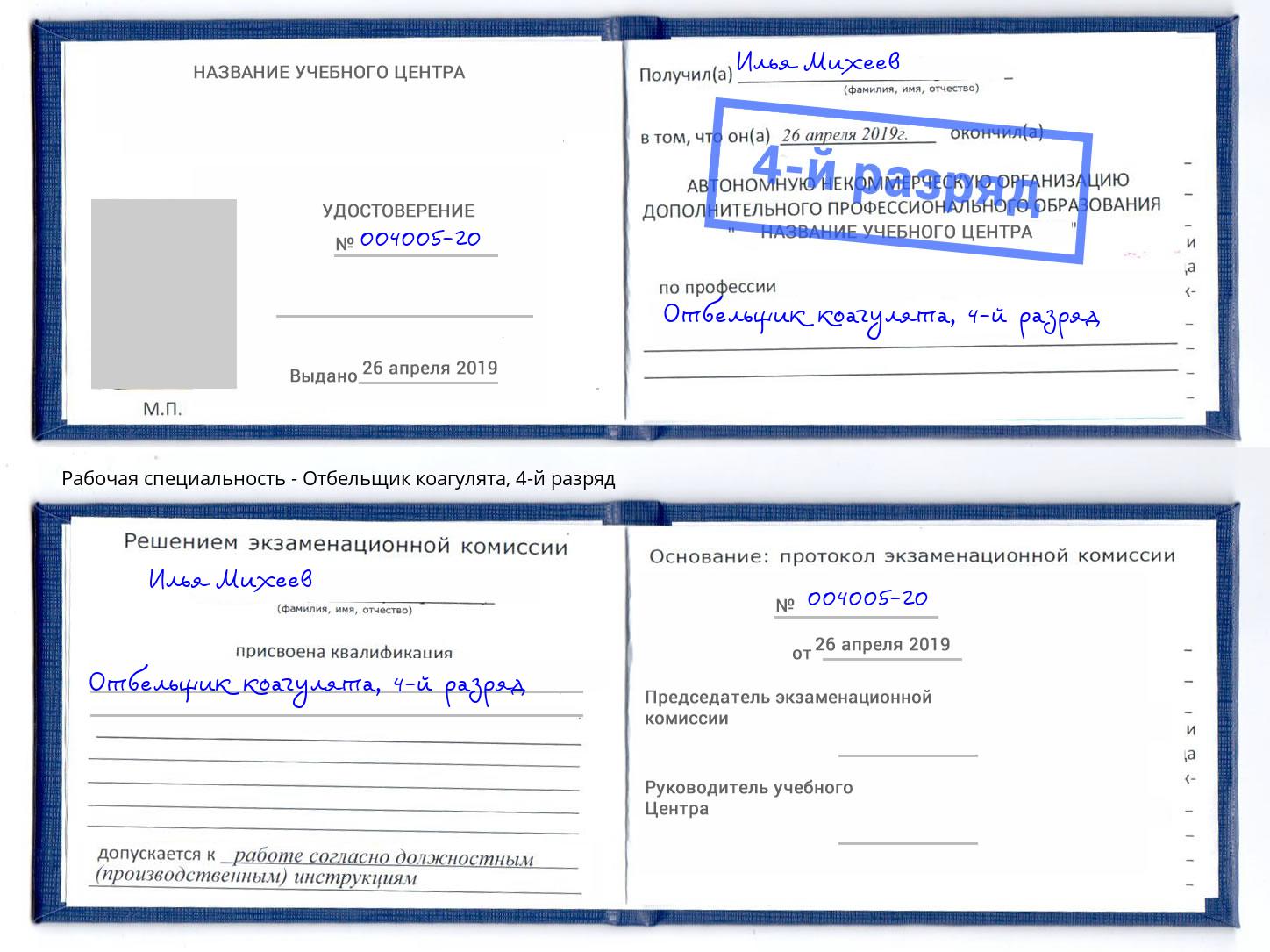 корочка 4-й разряд Отбельщик коагулята Дзержинск